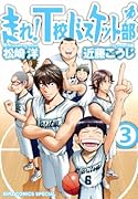 走れ!T校バスケット部(3)(完)