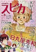comicスピカ(6)
