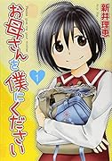お母さんを僕にください(1)