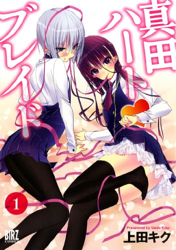 真田ハート(シロハート)ブレイド(1)