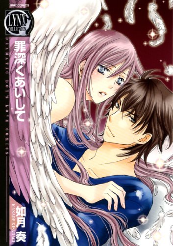 罪深くあいして