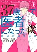 37歳で医者になった僕(上)研修医純情物語