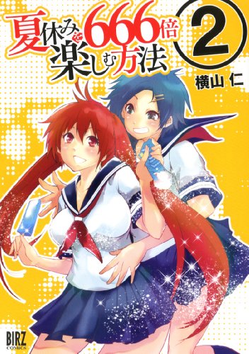夏休みを666倍楽しむ方法(2)(完)