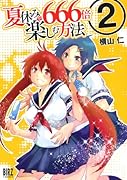 夏休みを666倍楽しむ方法(2)(完)