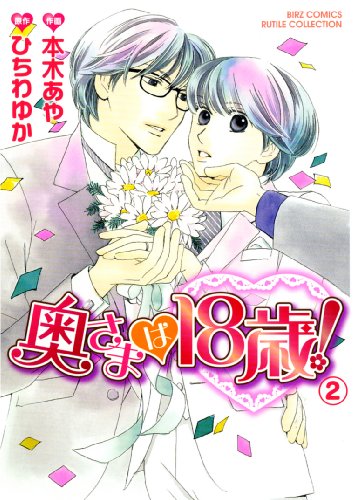 奥様は18歳!(2)(完)