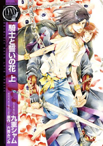 騎士と誓いの花(上)