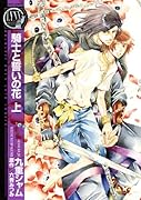 騎士と誓いの花(上)