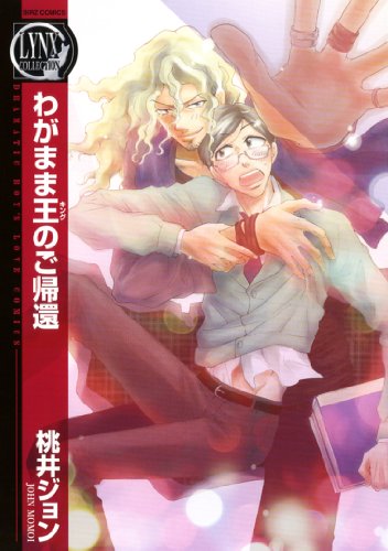 わがまま王のご帰還