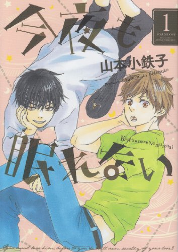 今夜も眠れない(1)