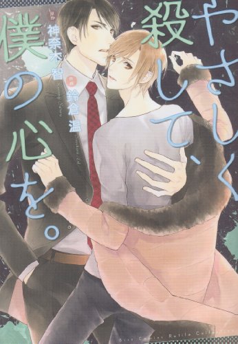 やさしく殺して、僕の心を。