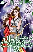 エリュシオン(5)―青宵廻廊―(完)