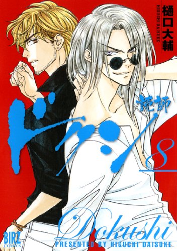 ドクシ-読師- 8