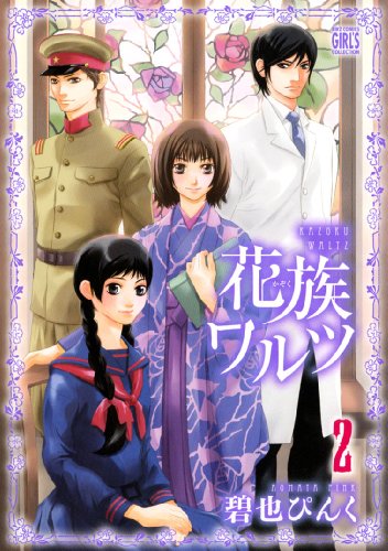 花族ワルツ 2(完)