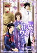 花族ワルツ 2(完)