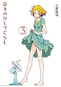 彼女のひとりぐらし 3(完)