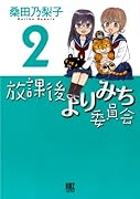 放課後よりみち委員会 2