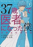 37歳で医者になった僕 下 研修医純情物語(完)