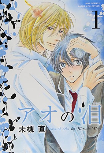 アオの泪 1