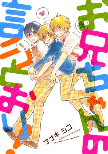 お兄ちゃんの言うとおり!