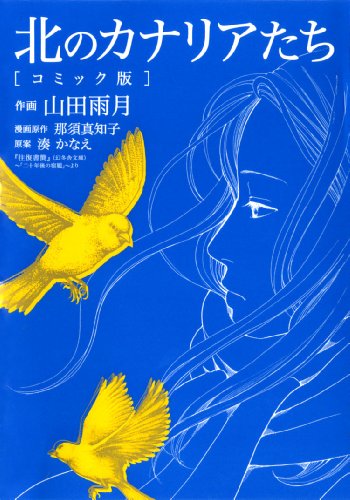 北のカナリアたち コミック版