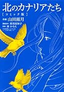 北のカナリアたち コミック版