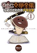 なめこ文學全集 1 なめこでわかる名作文学