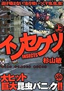インセクツ 上