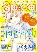comicスピカ 14