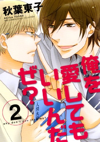 俺を愛してもいいんだぜ? 2(完)