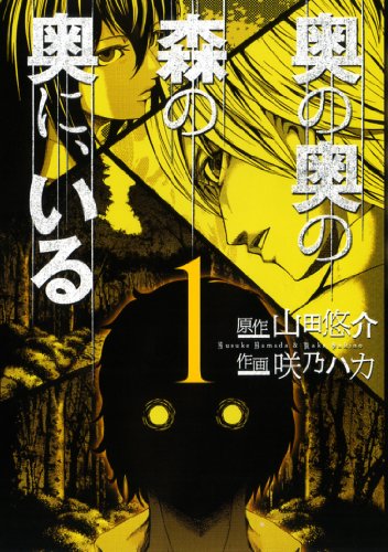 奥の奥の森の奥に、いる 1