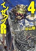 インセクツR 4(完)