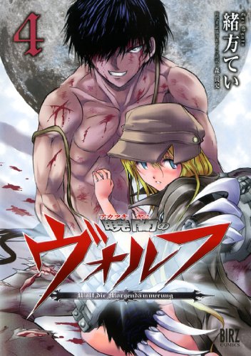暁闇のヴォルフ 4(完)