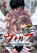暁闇のヴォルフ 4(完)