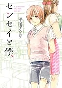 センセイと僕