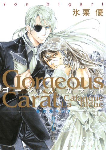 ゴージャス・カラット 青のカランク 2