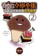 なめこ文學全集 2 なめこでわかる名作文学