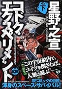 コドク・エクスペリメント 下