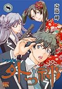 外つ神 8
