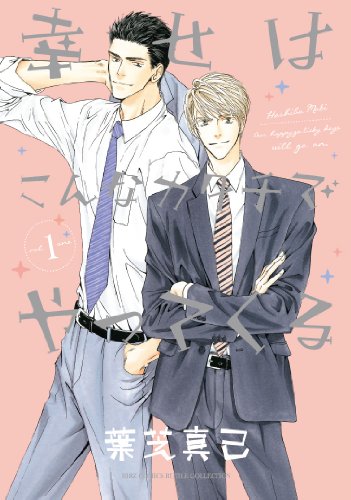 幸せはこんなカタチでやってくる 1