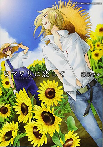 ヒマワリに恋して