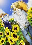 ヒマワリに恋して