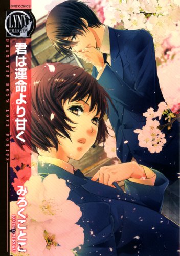 君は運命より甘く