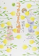 つづきはまた明日 4(完)