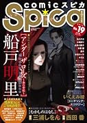 comicスピカ 19