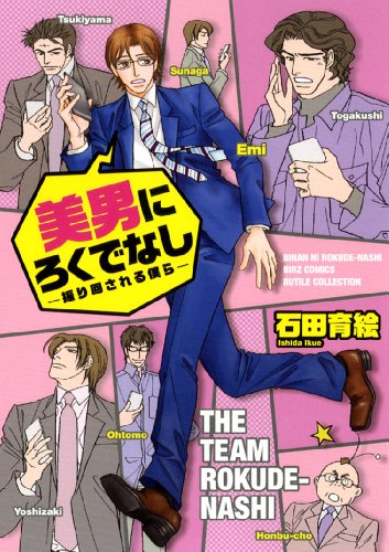 美男にろくでなし ―振り回される僕ら―