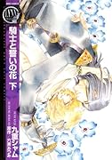 騎士と誓いの花 下(完)