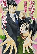 お母さんを僕にください 3(完)