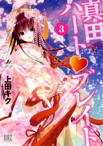 真田ハート(シロハート)ブレイド 3(完)