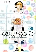 てのひらのパン 2(完)