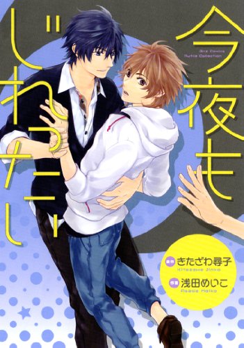 今夜もじれったい